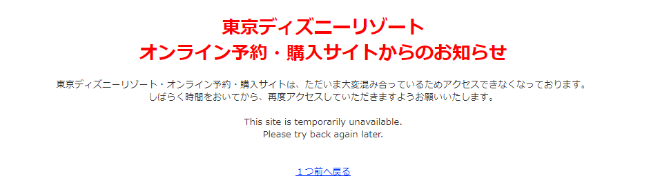 総合予約センター運営終了 頻繁に起きるアクセス障害 ありも家の東京ディズニーリゾート旅行記 総合予約センター運営終了 頻繁に起きるアクセス障害 ありも家の東京ディズニーリゾート旅行記