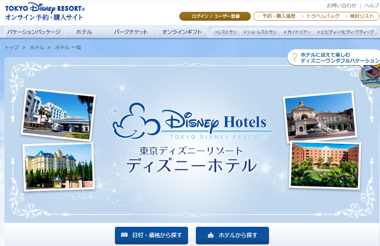 東京ディズニーリゾートオンライン予約・購入サイト