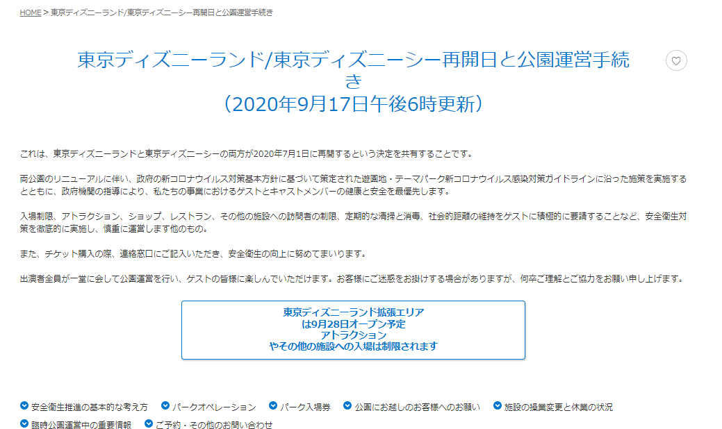 東京ディズニーリゾートお知らせ