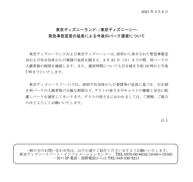 東京ディズニーランド® /東京ディズニーシー® 緊急事態宣言の延長による今後のパーク運営について